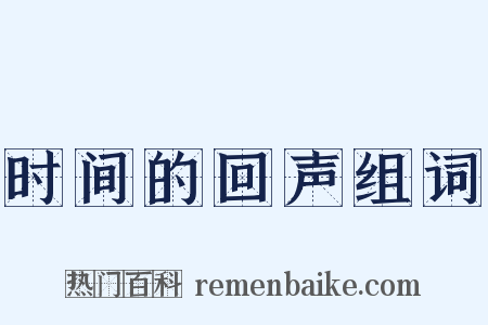 时间的回声组词是什么意思的图片